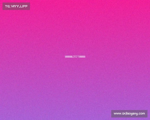 門球赛事報道,2021年门球比赛