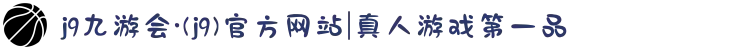j9九游会·(j9)官方网站|真人游戏第一品